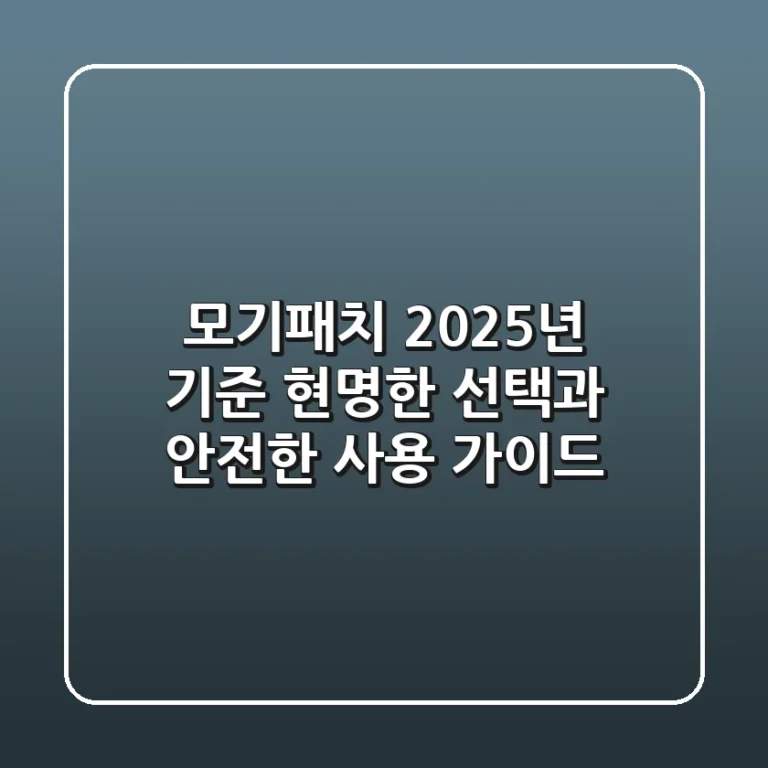 모기패치, 2025년 기준 현명한 선택과 안전한 사용 가이드
