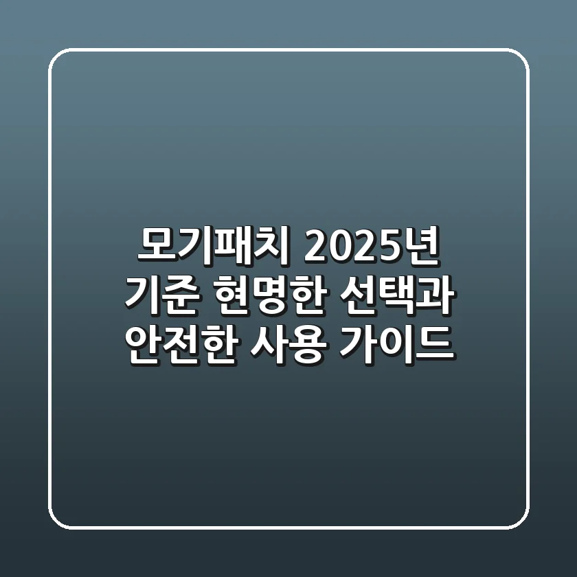 모기패치, 2025년 기준 현명한 선택과 안전한 사용 가이드
