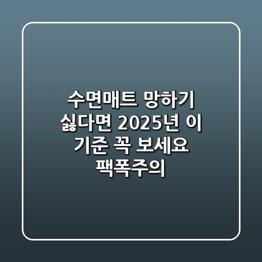 수면매트, 망하기 싫다면 2025년 이 기준 꼭 보세요 (팩폭주의)