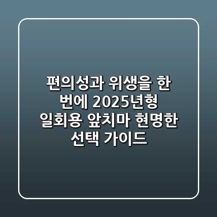 편의성과 위생을 한 번에! 2025년형 일회용 앞치마, 현명한 선택 가이드