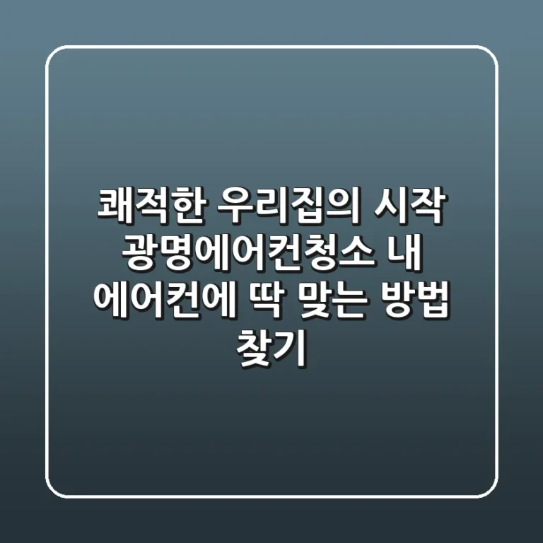 쾌적한 우리집의 시작: 광명에어컨청소, 내 에어컨에 딱 맞는 방법 찾기