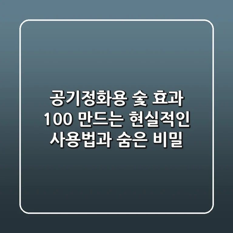 공기정화용 숯, 효과 100% 만드는 현실적인 사용법과 숨은 비밀