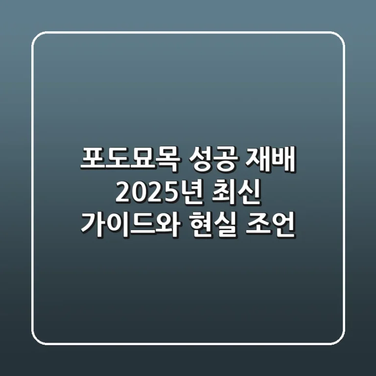 포도묘목 성공 재배: 2025년 최신 가이드와 현실 조언