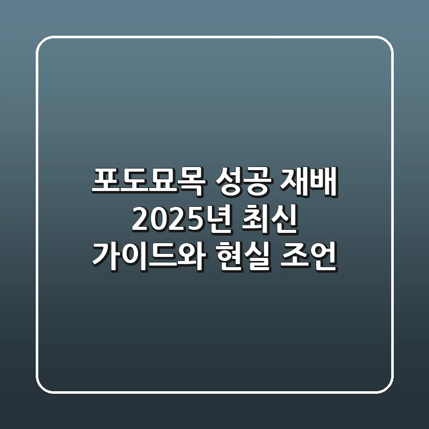 포도묘목 성공 재배: 2025년 최신 가이드와 현실 조언