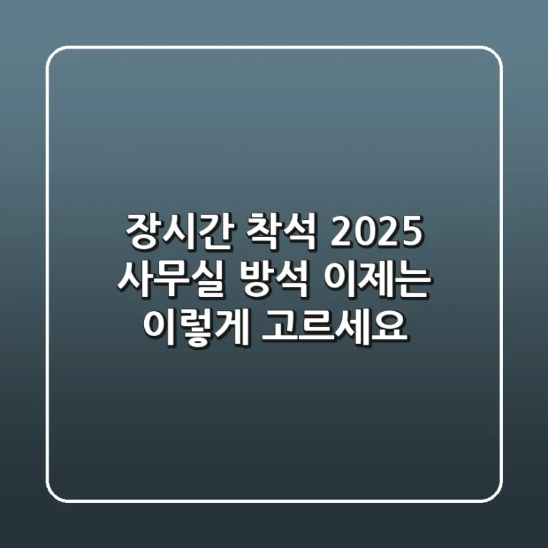 장시간 착석? 2025 사무실 방석, 이제는 ‘이렇게’ 고르세요!