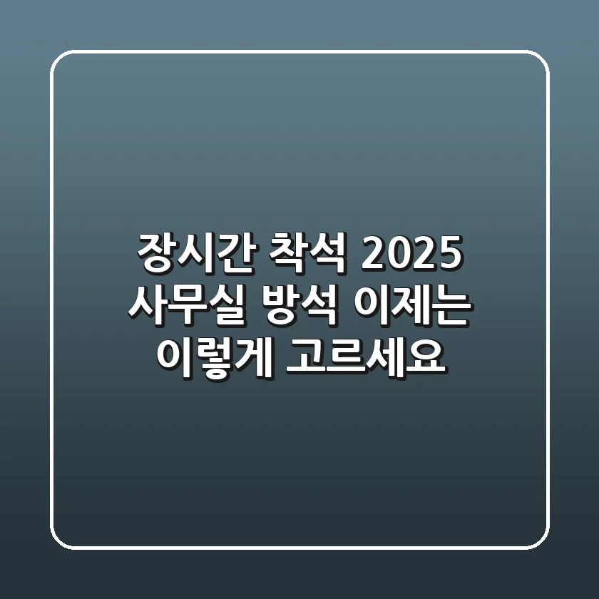 장시간 착석? 2025 사무실 방석, 이제는 ‘이렇게’ 고르세요!