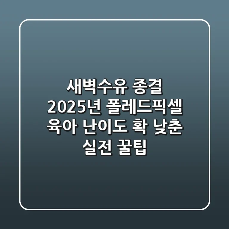 새벽수유 종결! 2025년 폴레드픽셀, 육아 난이도 확 낮춘 실전 꿀팁