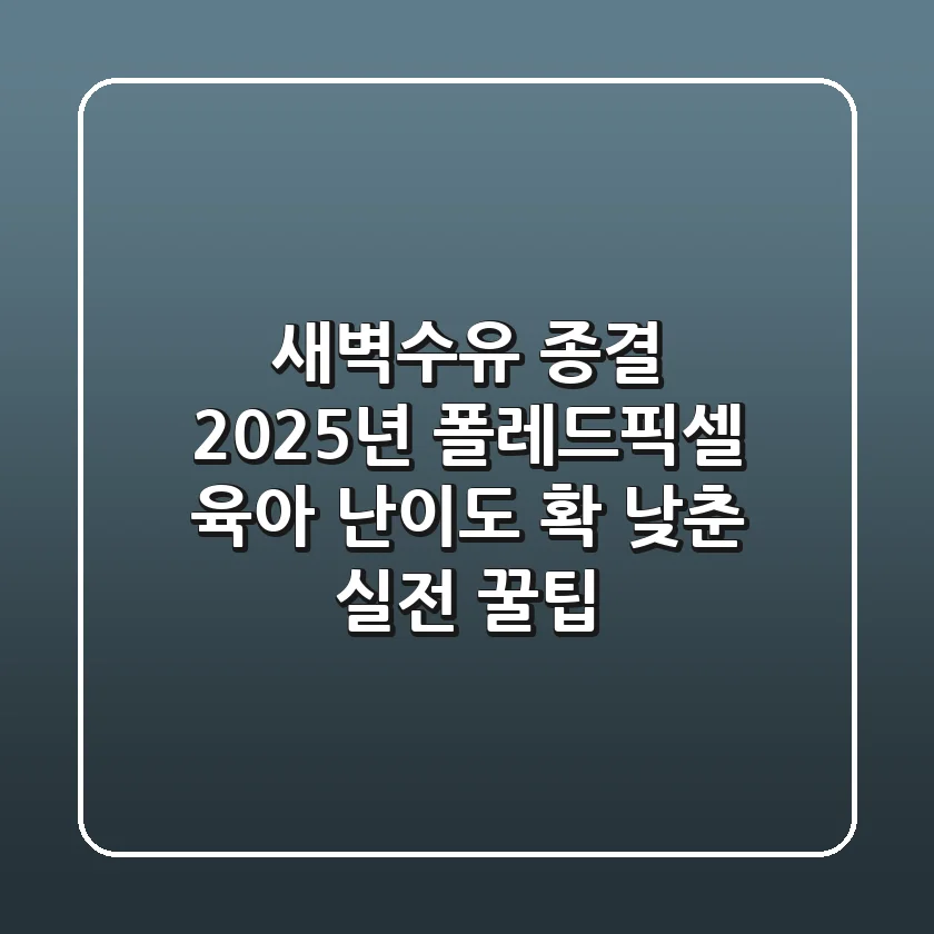 새벽수유 종결! 2025년 폴레드픽셀, 육아 난이도 확 낮춘 실전 꿀팁