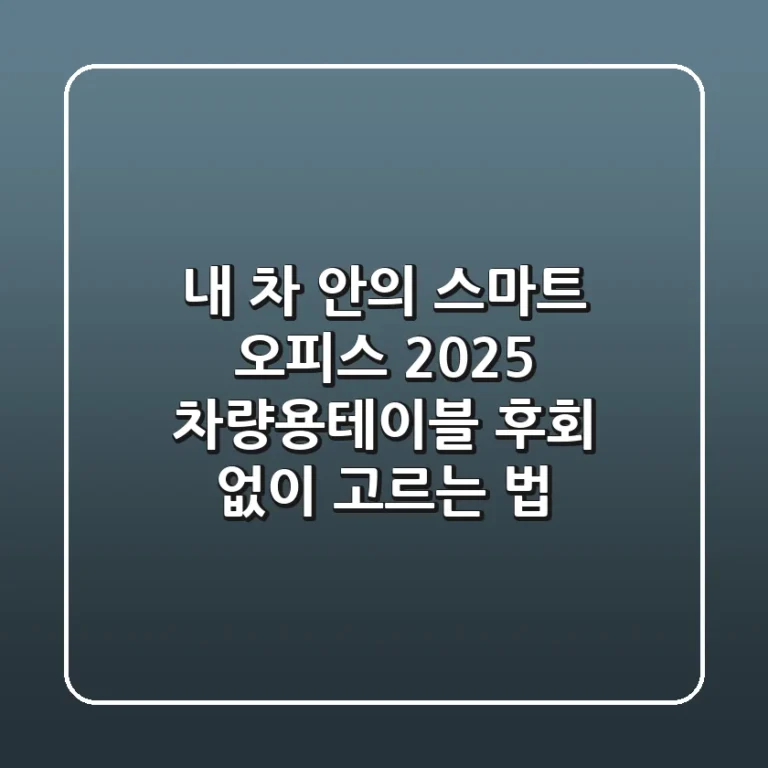 내 차 안의 스마트 오피스: 2025 차량용테이블, 후회 없이 고르는 법