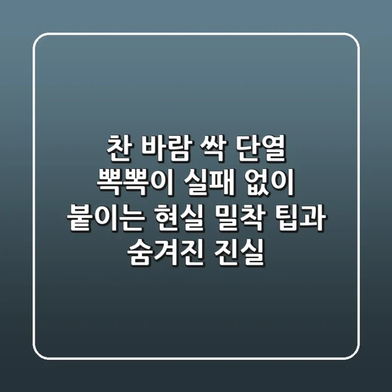 찬 바람 싹! 단열 뽁뽁이, 실패 없이 붙이는 현실 밀착 팁과 숨겨진 진실