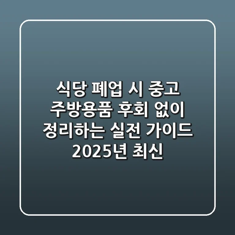 식당 폐업 시 중고 주방용품, 후회 없이 정리하는 실전 가이드 (2025년 최신)