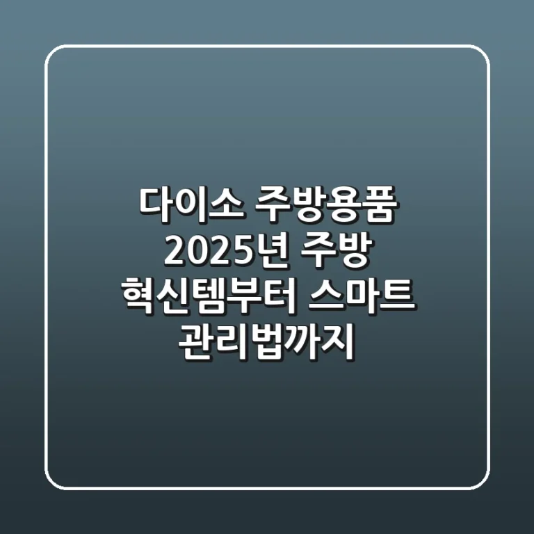 다이소 주방용품, 2025년 주방 혁신템부터 스마트 관리법까지! 💡