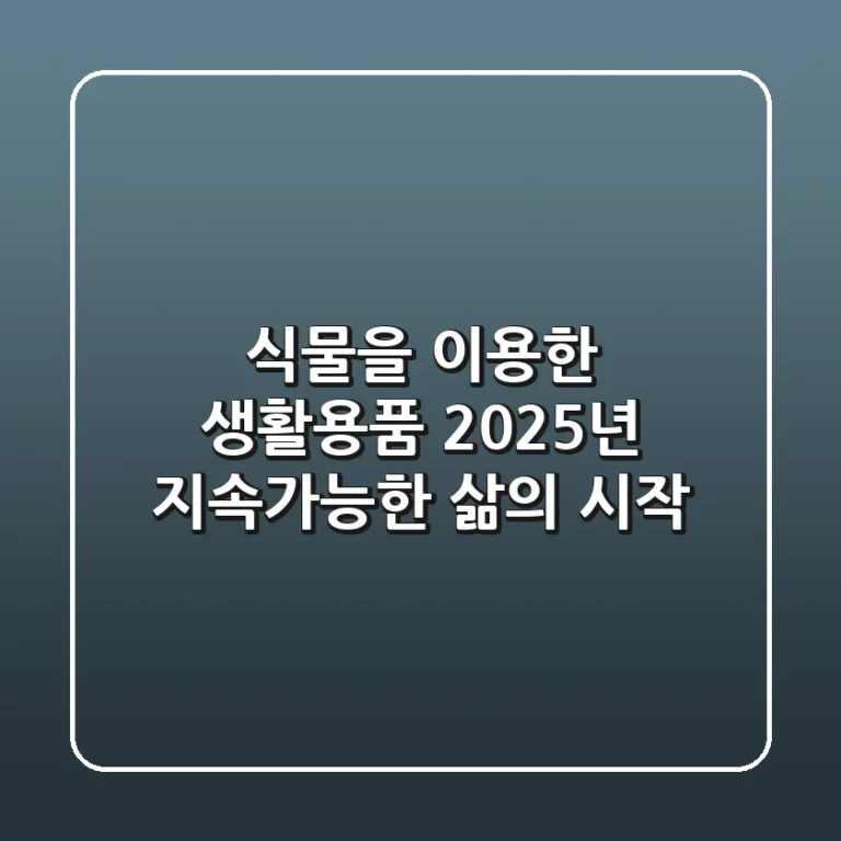 식물을 이용한 생활용품, 2025년 지속가능한 삶의 시작