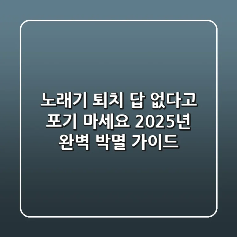 노래기 퇴치, 답 없다고 포기 마세요! 2025년 완벽 박멸 가이드