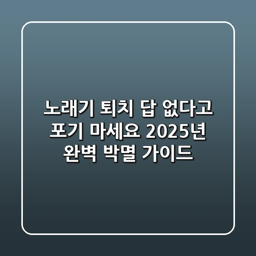 노래기 퇴치, 답 없다고 포기 마세요! 2025년 완벽 박멸 가이드