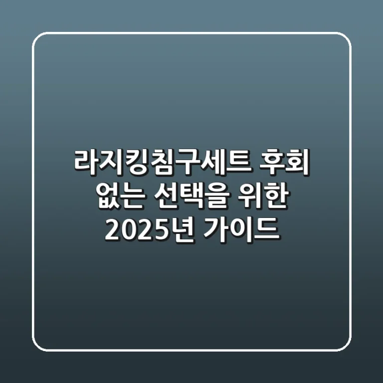 라지킹침구세트, 후회 없는 선택을 위한 2025년 가이드