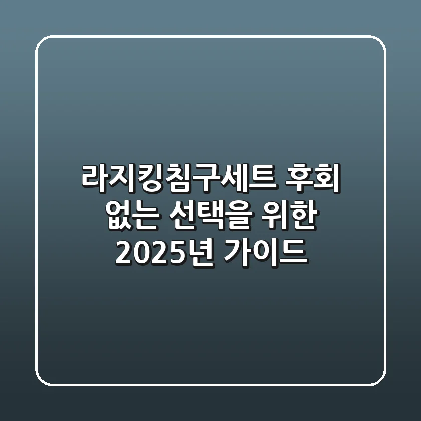 라지킹침구세트, 후회 없는 선택을 위한 2025년 가이드
