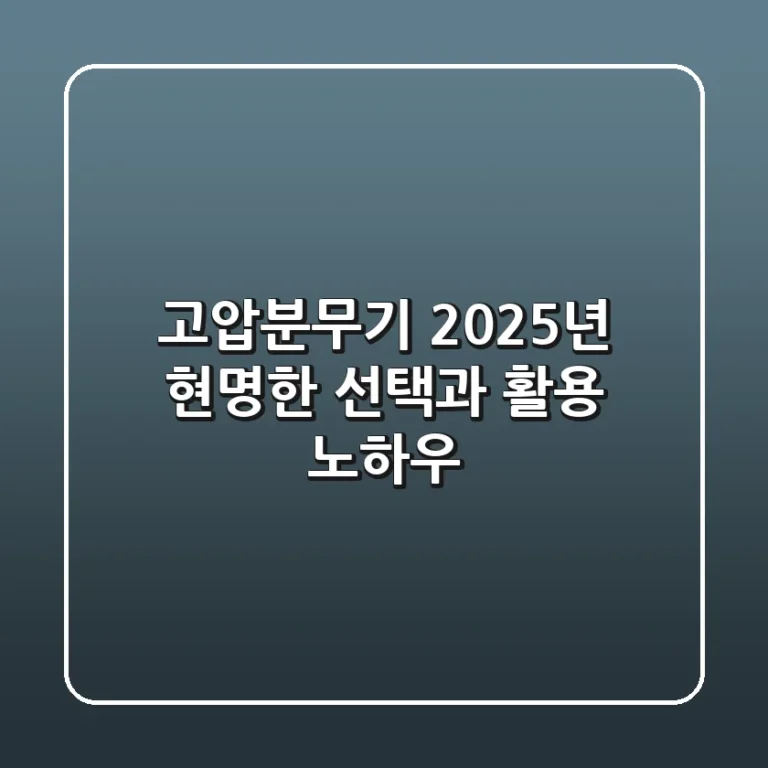 고압분무기, 2025년 현명한 선택과 활용 노하우