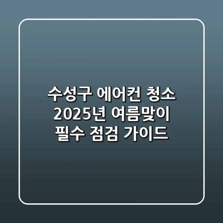 수성구 에어컨 청소, 2025년 여름맞이 필수 점검 가이드