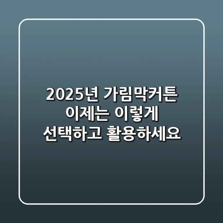 2025년 가림막커튼, 이제는 '이렇게' 선택하고 활용하세요!