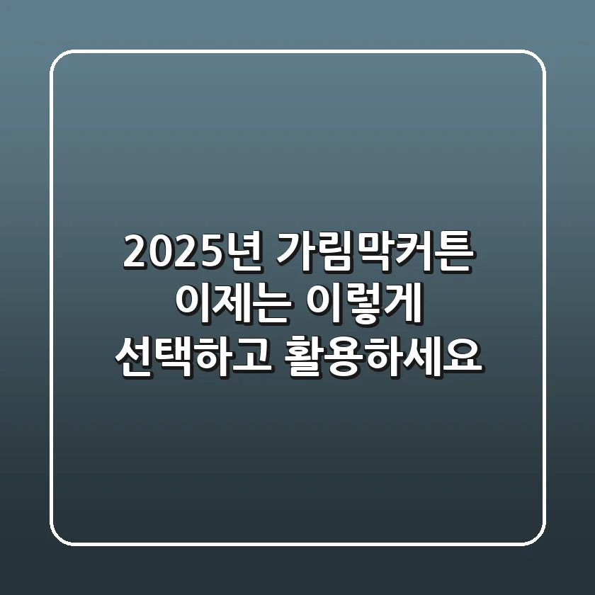 2025년 가림막커튼, 이제는 '이렇게' 선택하고 활용하세요!