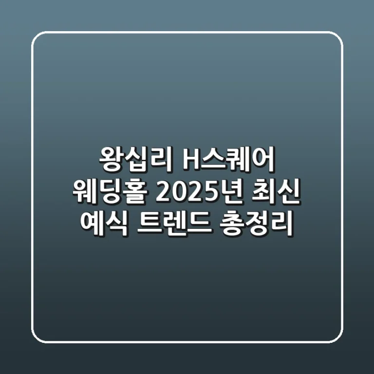 왕십리 H스퀘어 웨딩홀, 2025년 최신 예식 트렌드 총정리!