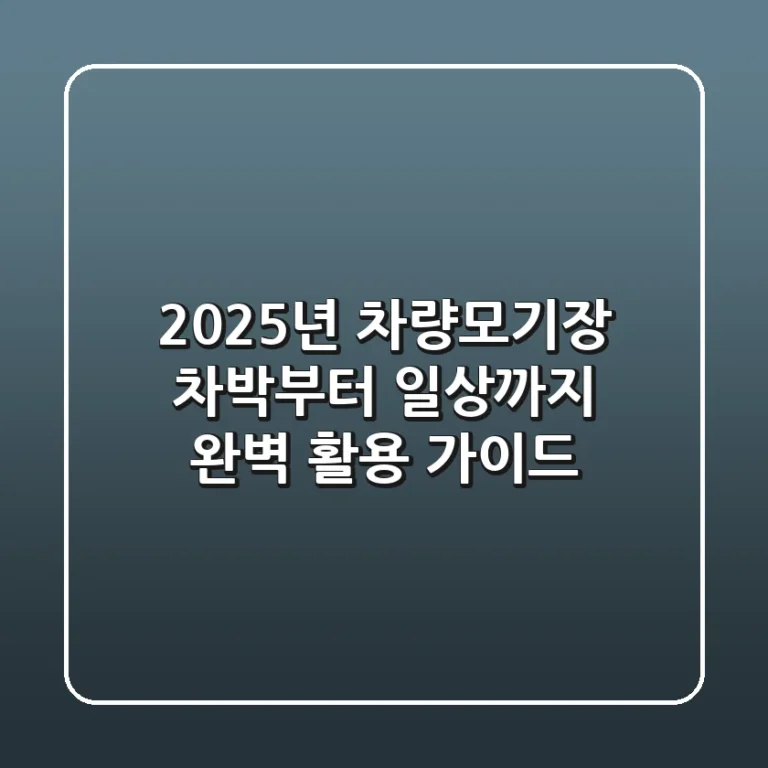 2025년 차량모기장: 차박부터 일상까지 완벽 활용 가이드