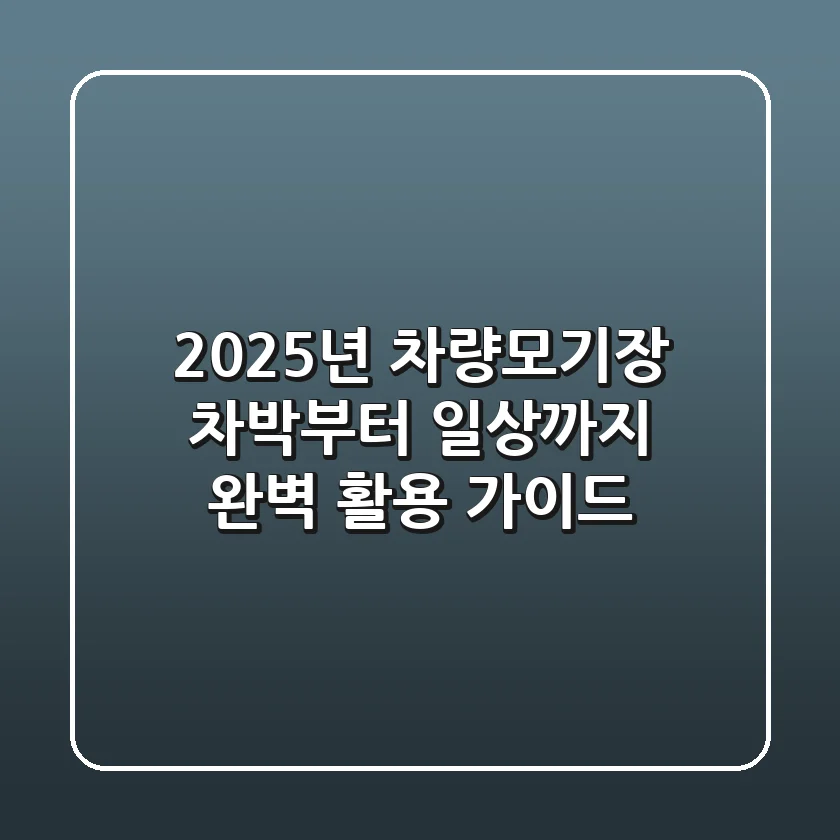 2025년 차량모기장: 차박부터 일상까지 완벽 활용 가이드