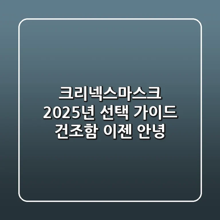 크리넥스마스크 2025년 선택 가이드: 건조함 이젠 안녕!