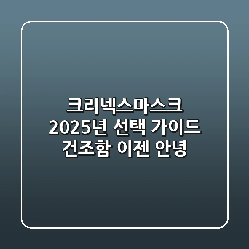 크리넥스마스크 2025년 선택 가이드: 건조함 이젠 안녕!