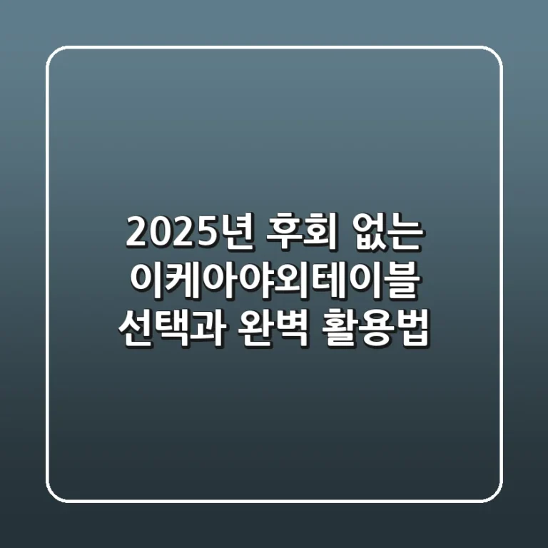 2025년, 후회 없는 이케아야외테이블 선택과 완벽 활용법