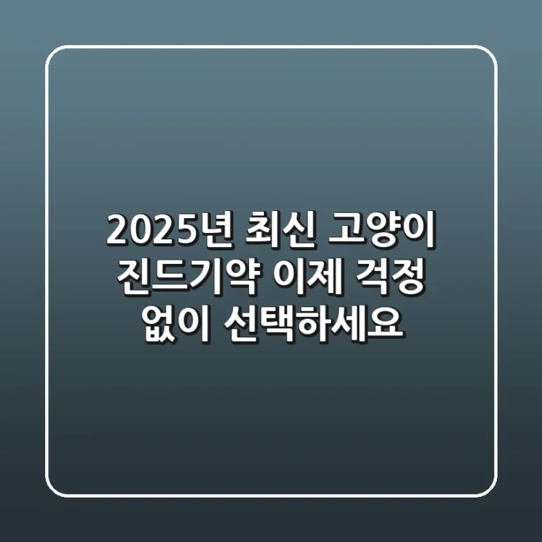 2025년 최신 고양이 진드기약, 이제 걱정 없이 선택하세요!