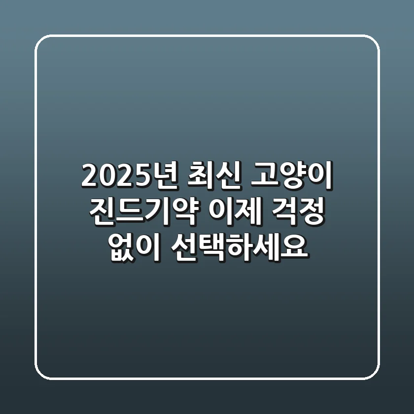 2025년 최신 고양이 진드기약, 이제 걱정 없이 선택하세요!