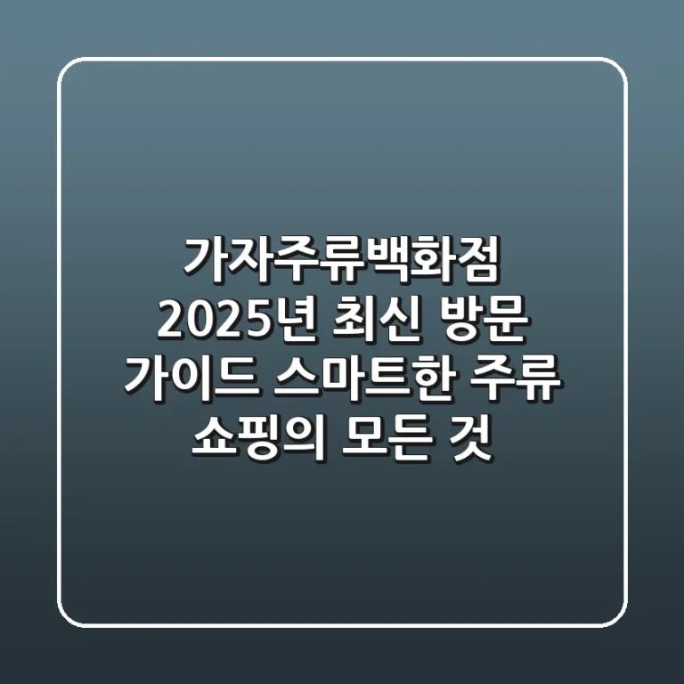 가자주류백화점 2025년 최신 방문 가이드: 스마트한 주류 쇼핑의 모든 것