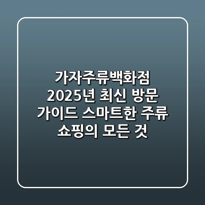 가자주류백화점 2025년 최신 방문 가이드: 스마트한 주류 쇼핑의 모든 것