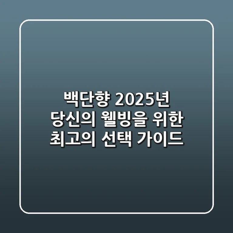 백단향, 2025년 당신의 웰빙을 위한 최고의 선택 가이드