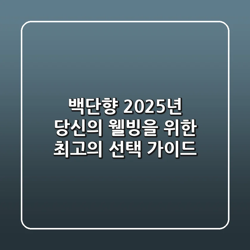 백단향, 2025년 당신의 웰빙을 위한 최고의 선택 가이드
