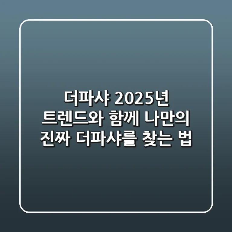 더파샤, 2025년 트렌드와 함께 나만의 '진짜' 더파샤를 찾는 법