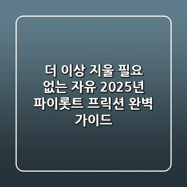 더 이상 지울 필요 없는 자유! 2025년 파이롯트 프릭션 완벽 가이드
