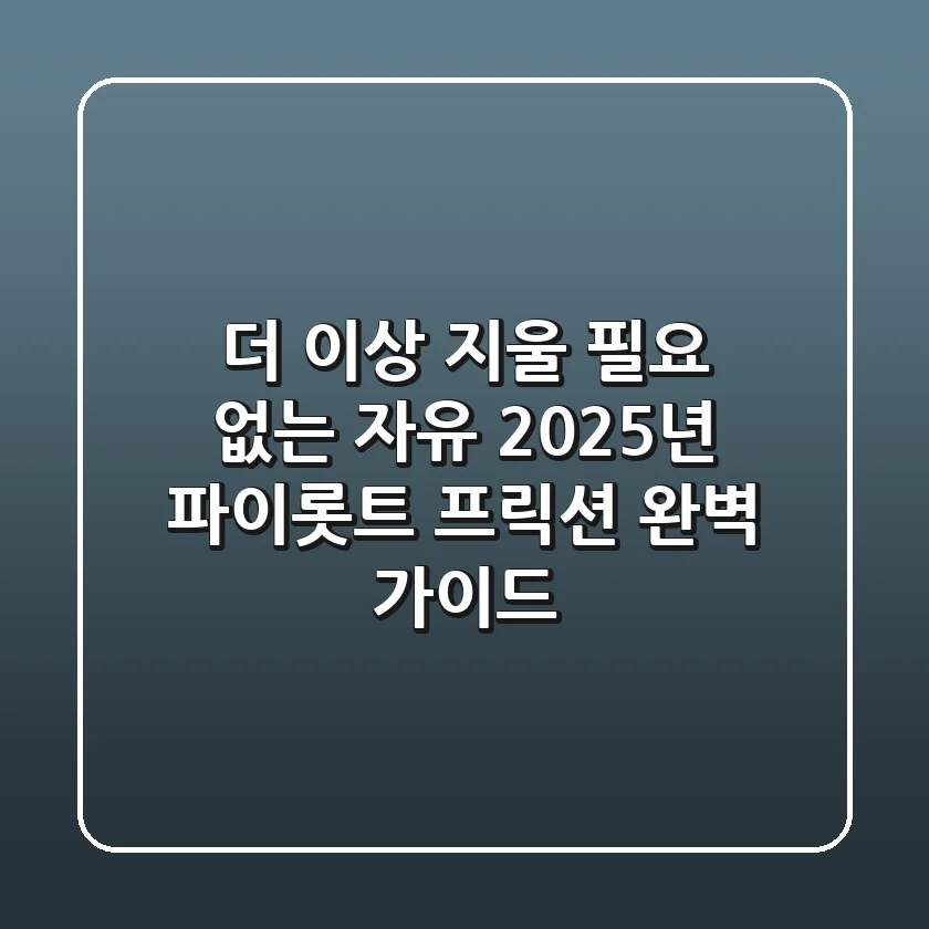 더 이상 지울 필요 없는 자유! 2025년 파이롯트 프릭션 완벽 가이드