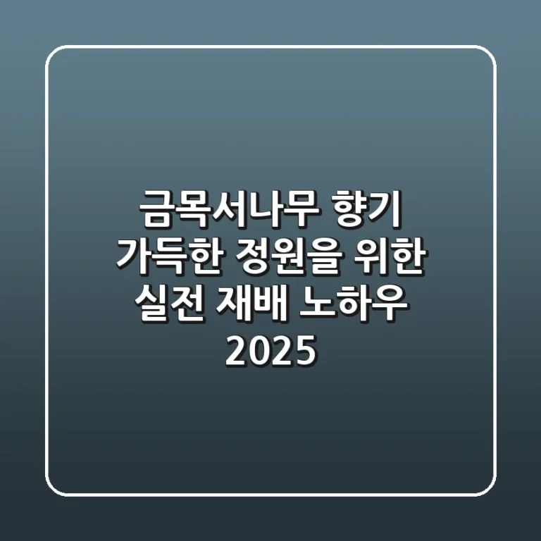 금목서나무, 향기 가득한 정원을 위한 실전 재배 노하우 2025