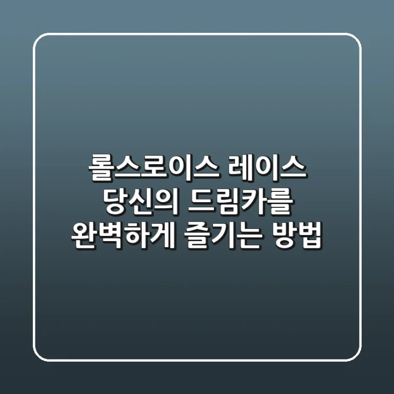 롤스로이스 레이스: 당신의 드림카를 완벽하게 즐기는 방법 🚗
