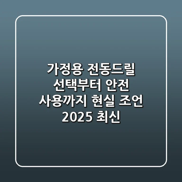 가정용 전동드릴 선택부터 안전 사용까지, 현실 조언 (2025 최신)