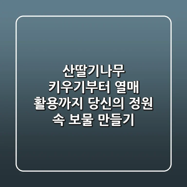 산딸기나무, 키우기부터 열매 활용까지: 당신의 정원 속 보물 만들기