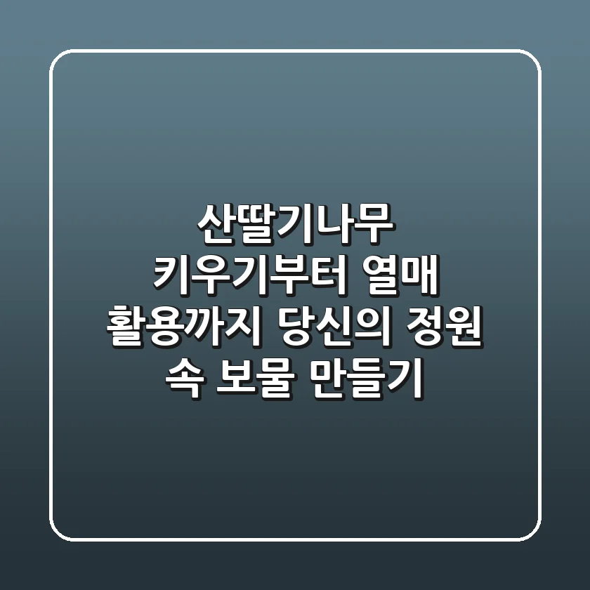 산딸기나무, 키우기부터 열매 활용까지: 당신의 정원 속 보물 만들기
