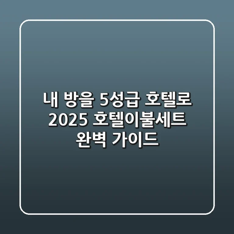 내 방을 5성급 호텔로? 2025 호텔이불세트 완벽 가이드!