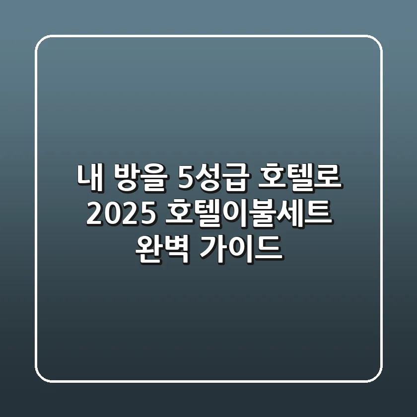 내 방을 5성급 호텔로? 2025 호텔이불세트 완벽 가이드!