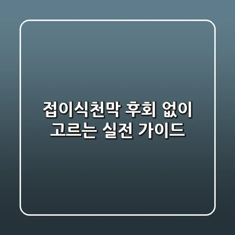접이식천막, 후회 없이 고르는 실전 가이드