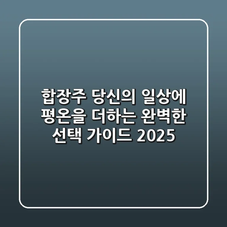 합장주, 당신의 일상에 평온을 더하는 완벽한 선택 가이드 2025