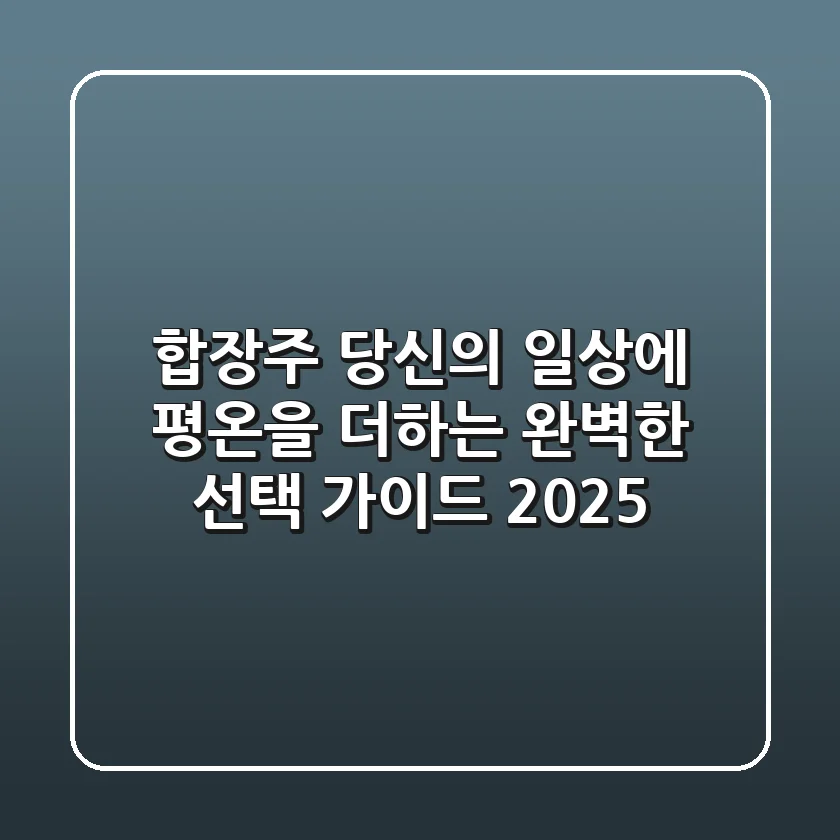 합장주, 당신의 일상에 평온을 더하는 완벽한 선택 가이드 2025